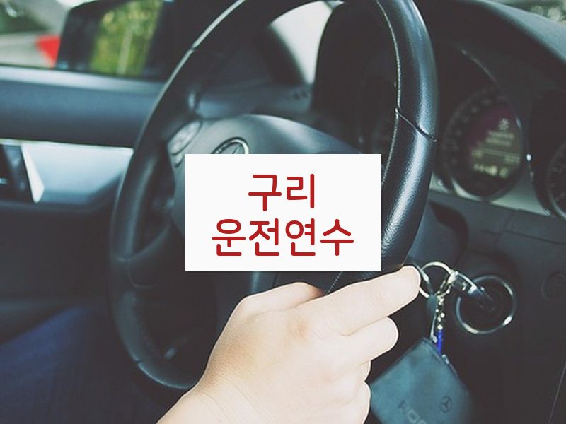 구리운전연수 후기