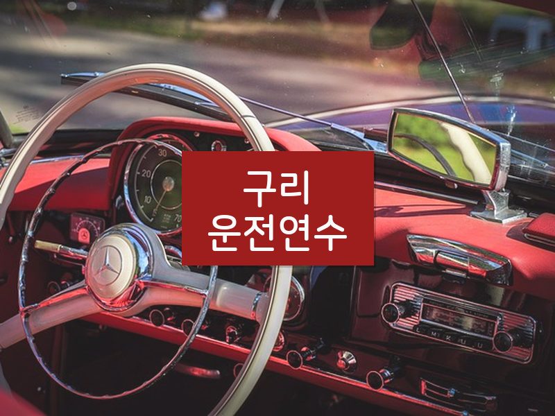 구리운전연수 후기