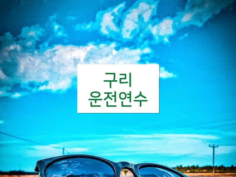구리운전연수 후기