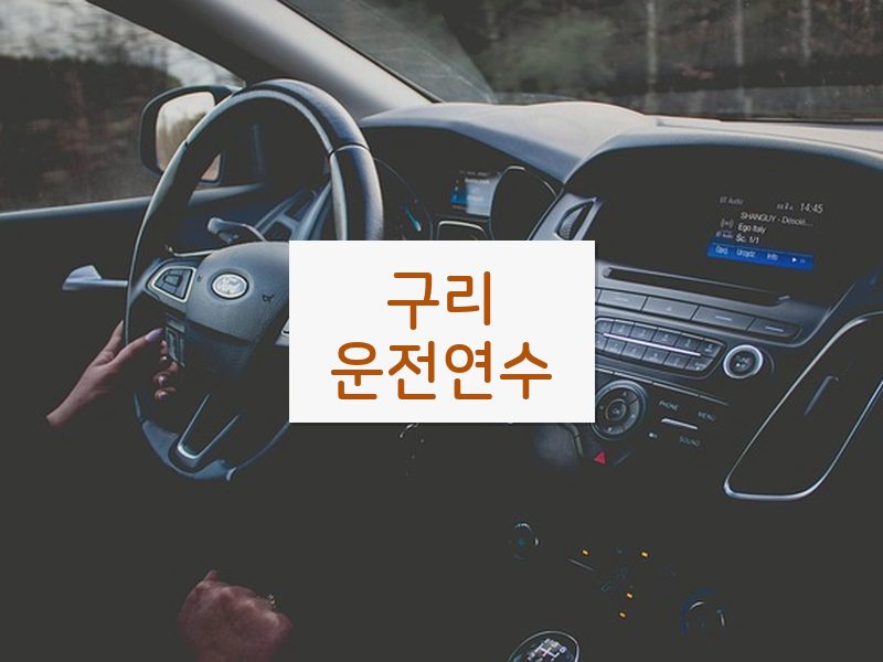 구리운전연수 후기