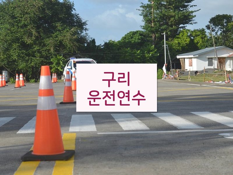 구리운전연수 후기
