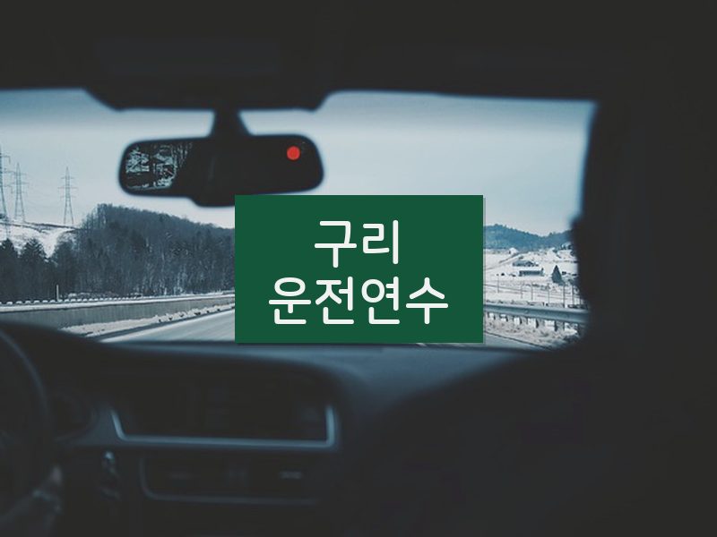 구리운전연수 후기