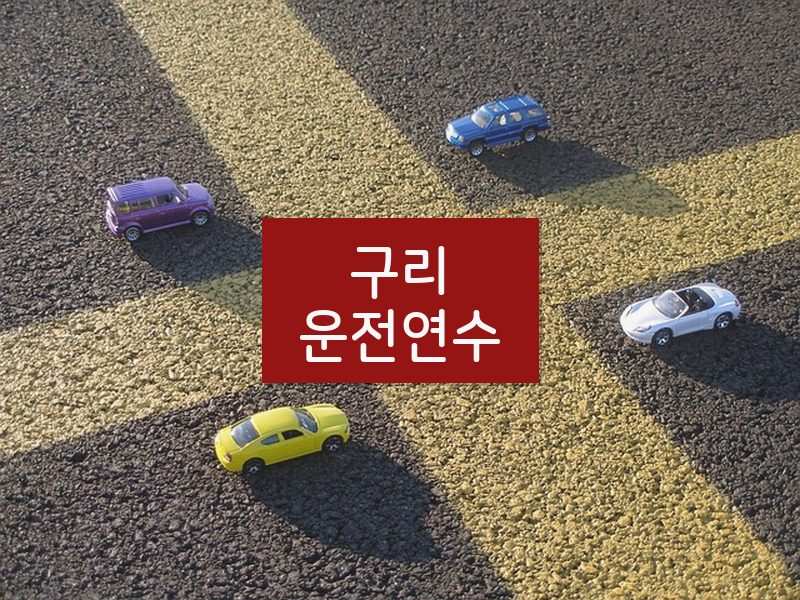 구리운전연수 후기