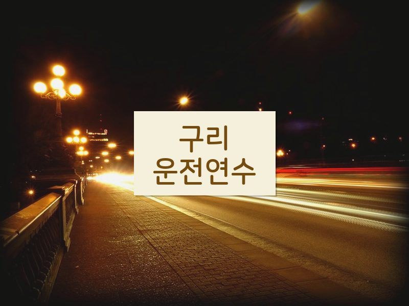 구리운전연수 후기