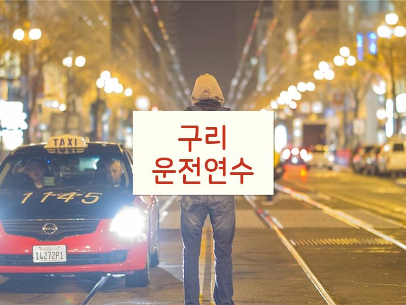 구리운전연수 후기