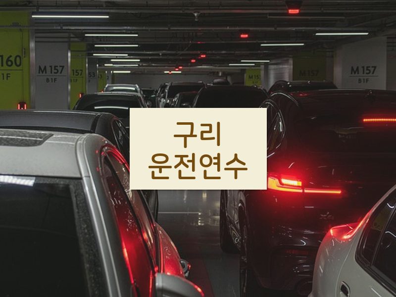 구리운전연수 후기