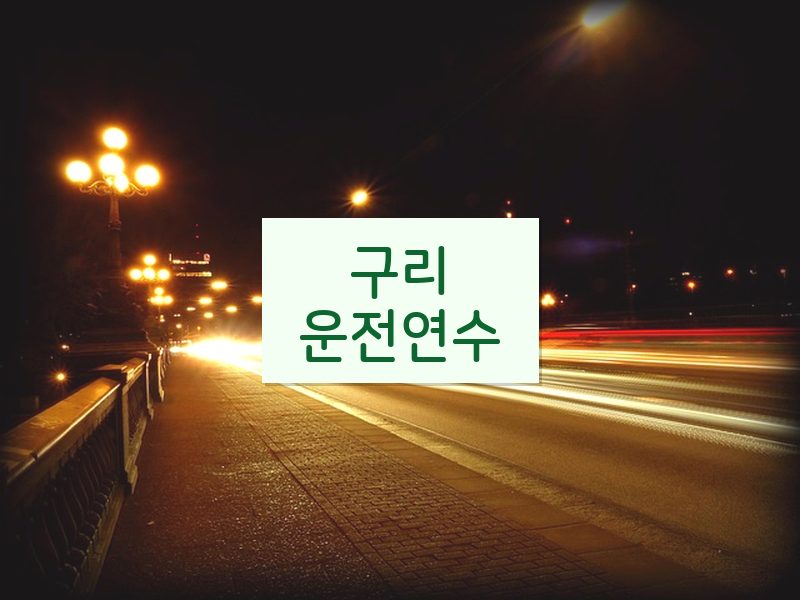 구리운전연수 후기