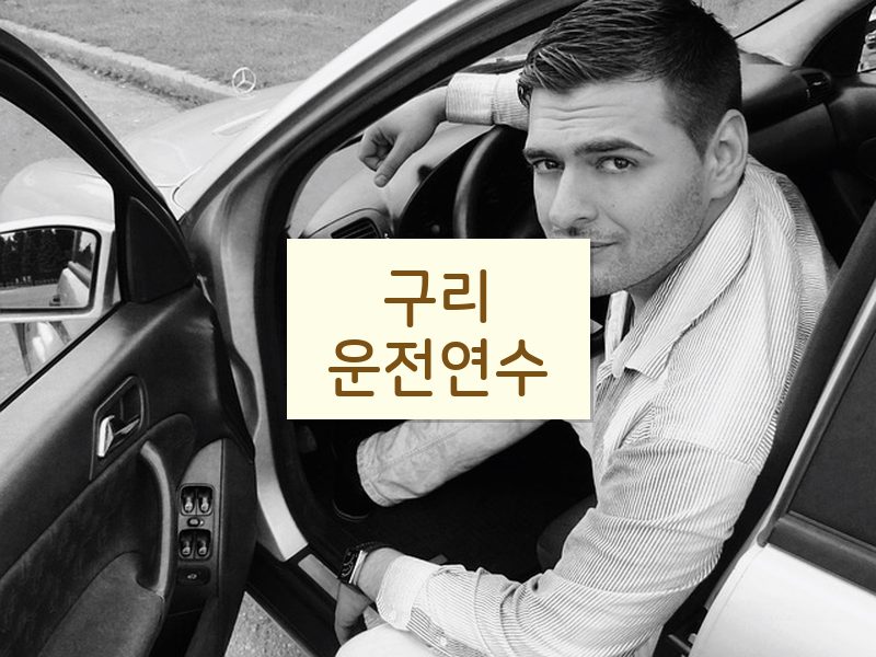 구리운전연수 후기
