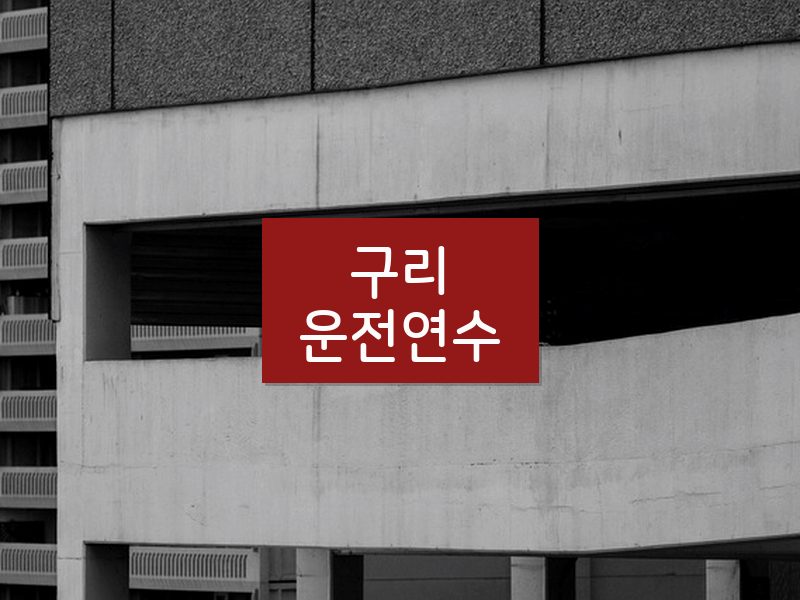 구리운전연수 후기