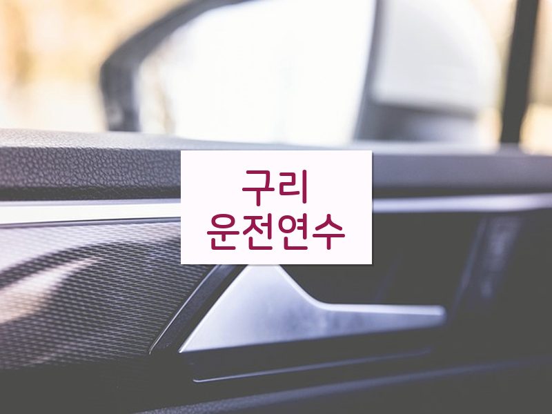 구리운전연수 후기