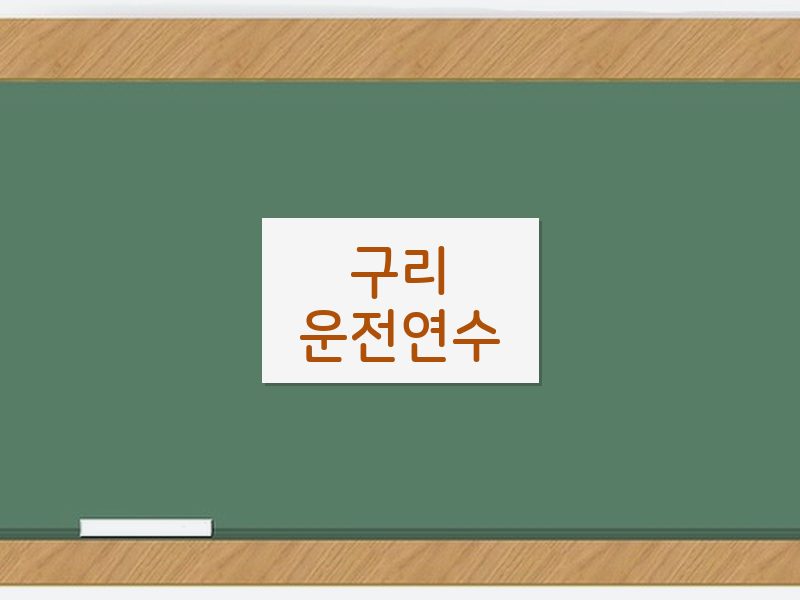 구리운전연수 후기