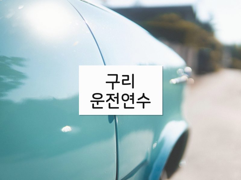 구리운전연수 후기