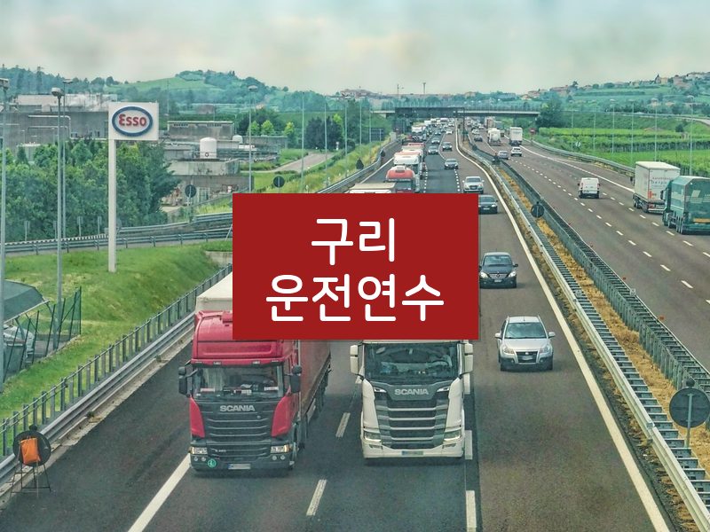 구리운전연수 후기