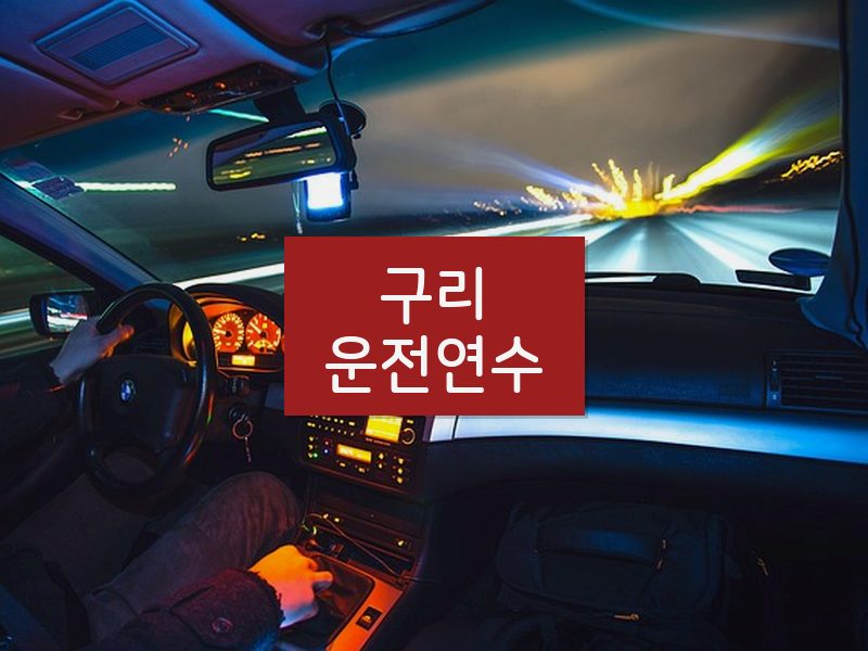 구리운전연수 후기