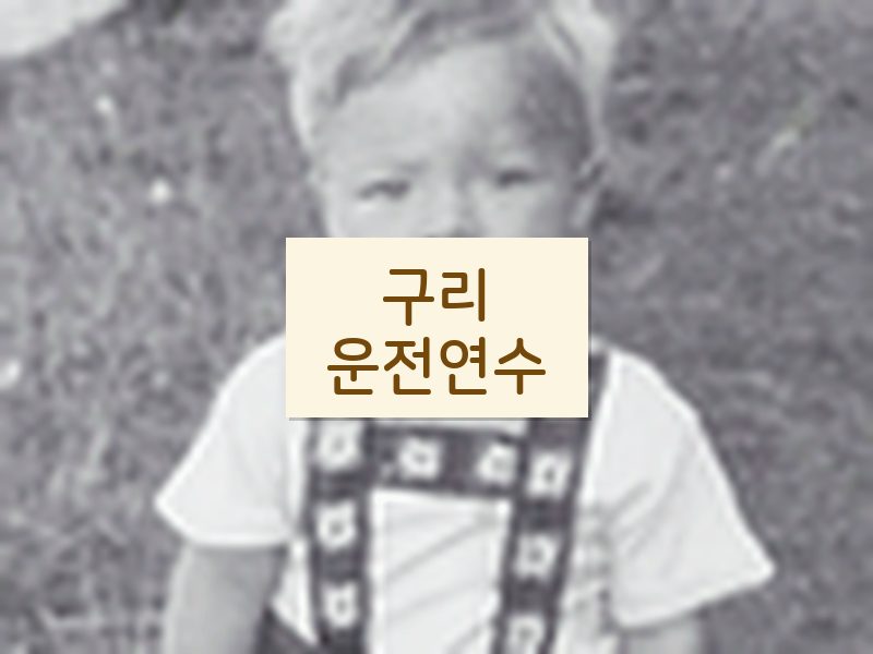 구리운전연수 후기