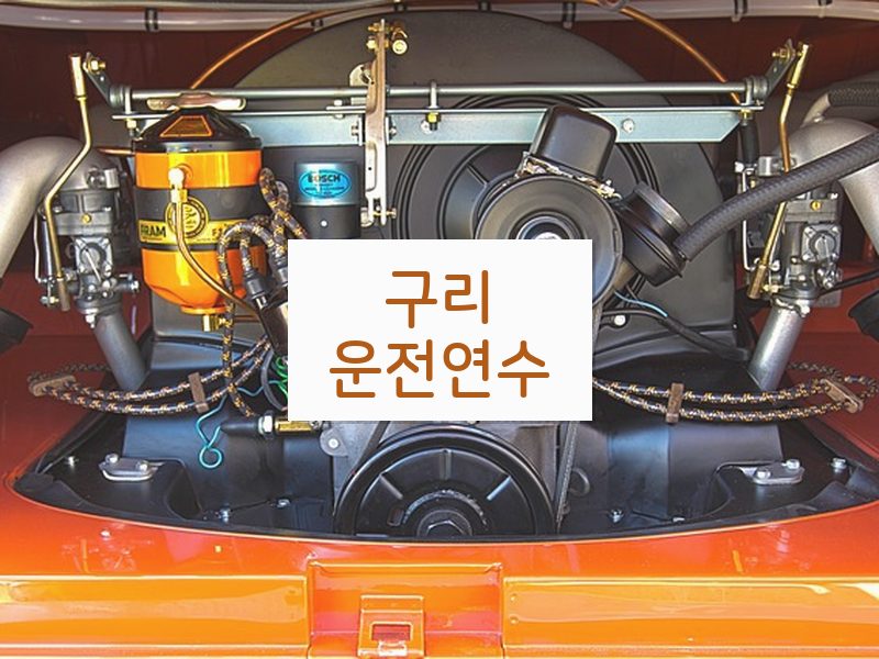 구리운전연수 후기