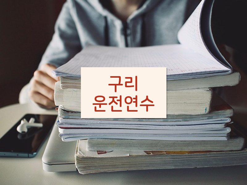 구리운전연수 후기
