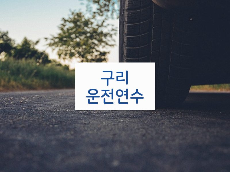 구리운전연수 후기