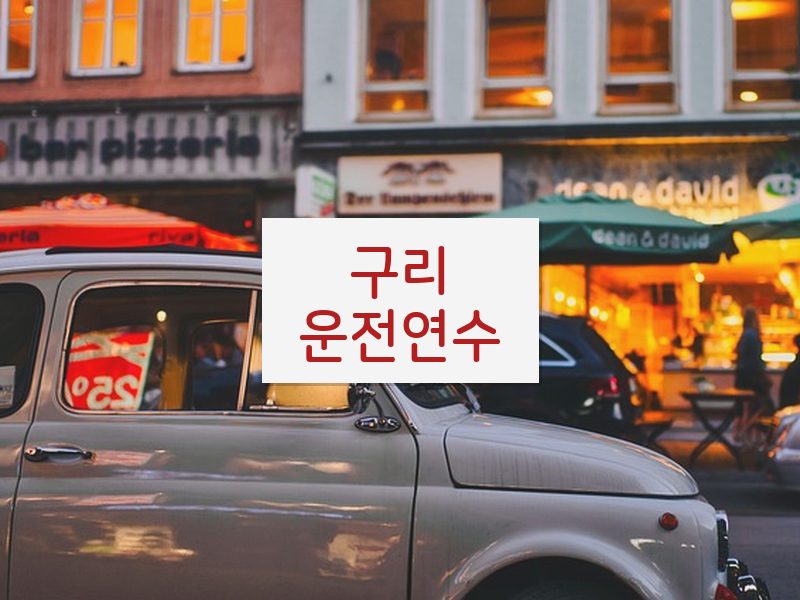 구리운전연수 후기
