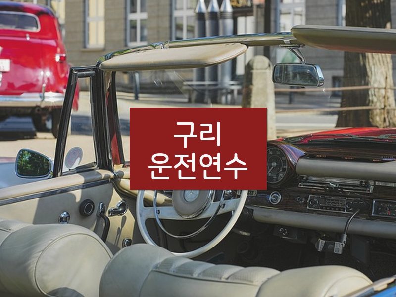 구리운전연수 후기