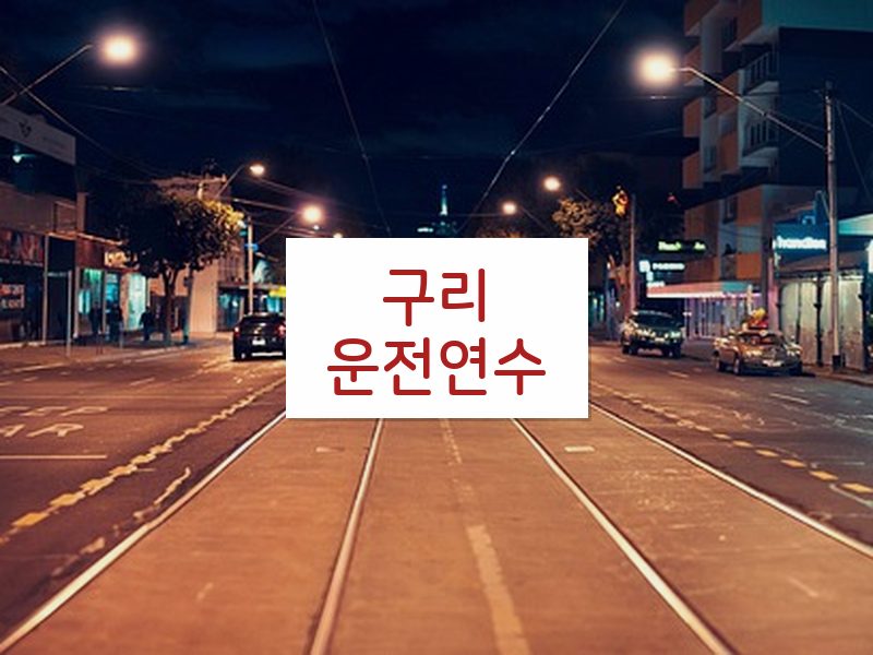 구리운전연수 후기