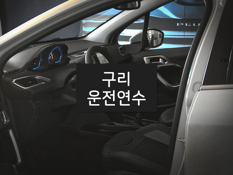 구리운전연수 후기