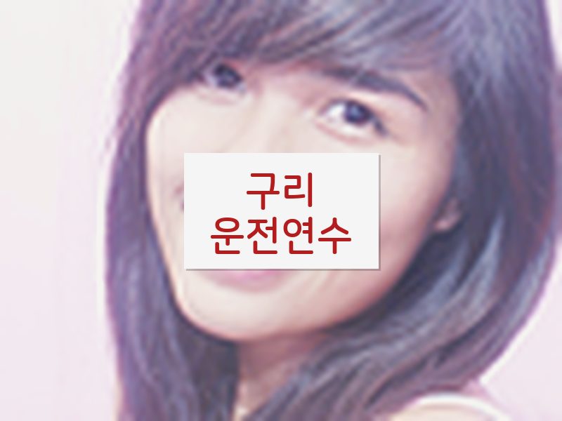구리운전연수 후기