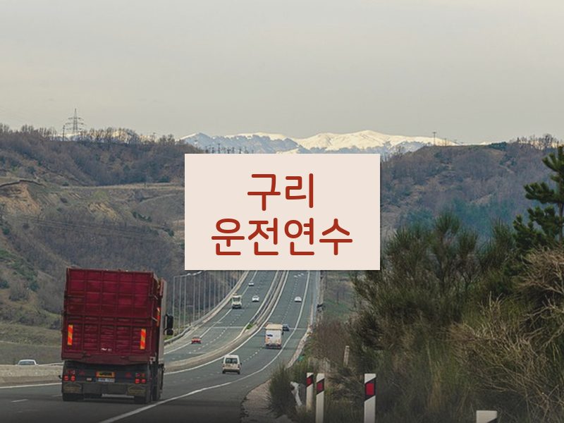 구리운전연수 후기