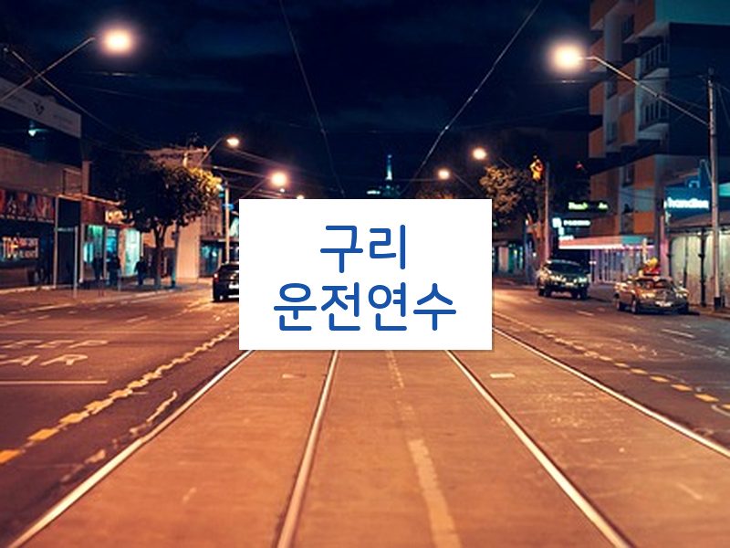 구리운전연수 후기