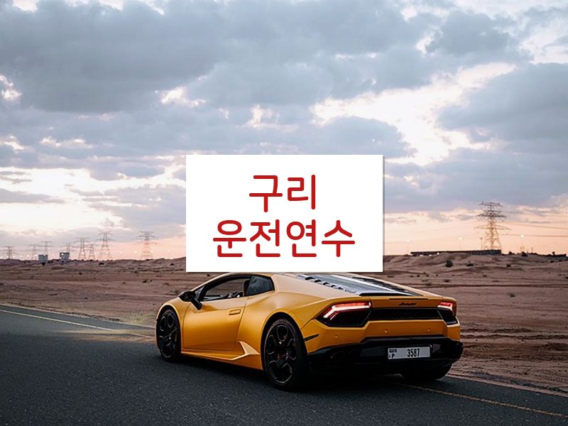 구리운전연수 후기