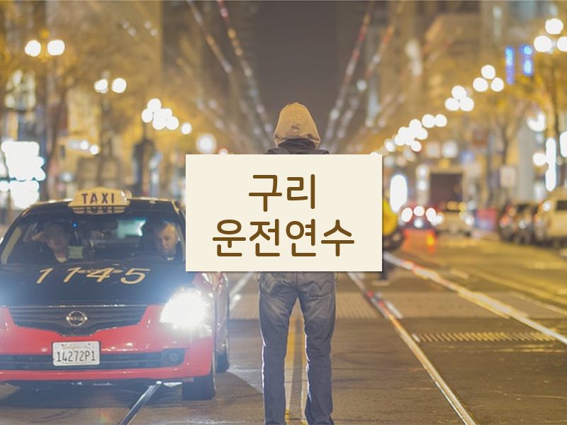 구리운전연수 후기