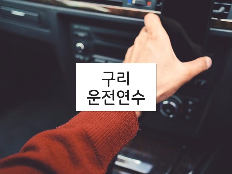 구리운전연수 후기