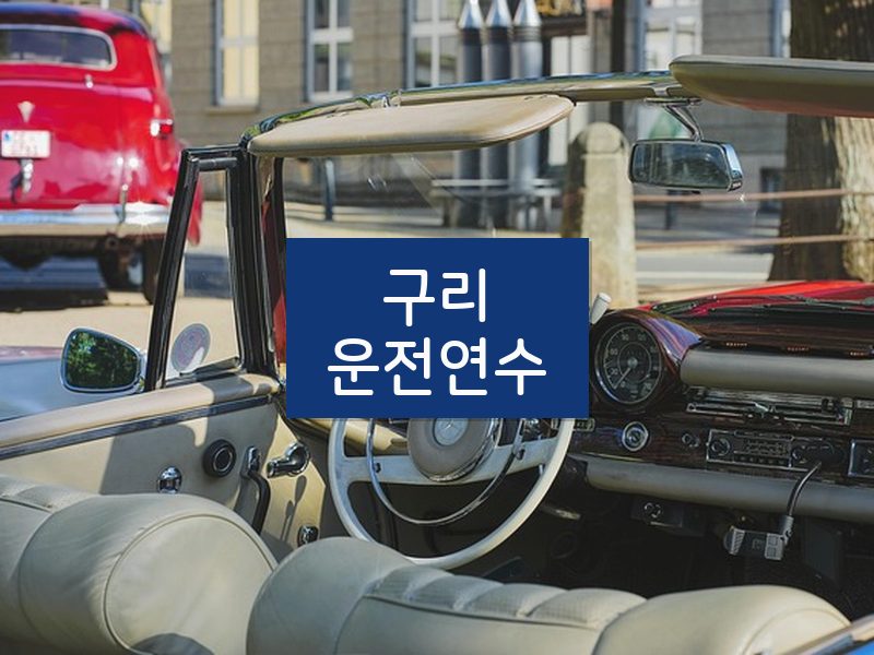 구리운전연수 후기