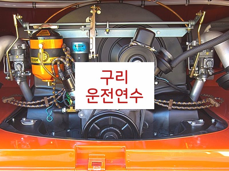 구리운전연수 후기