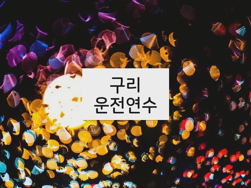 구리운전연수 후기