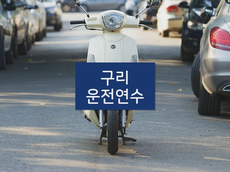 구리운전연수 후기