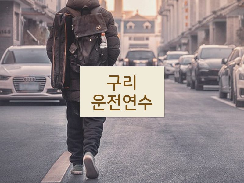 구리운전연수 후기