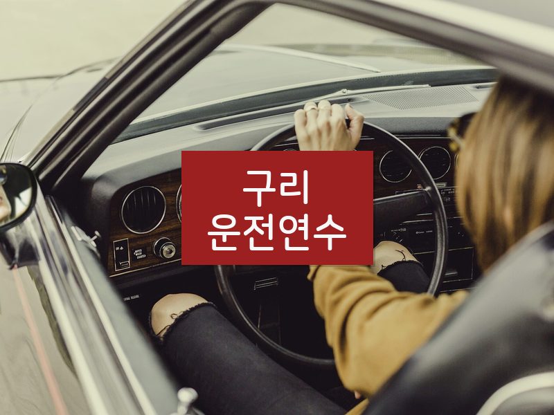 구리운전연수 후기