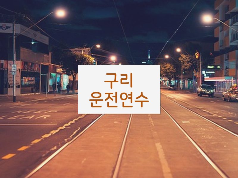 구리운전연수 후기