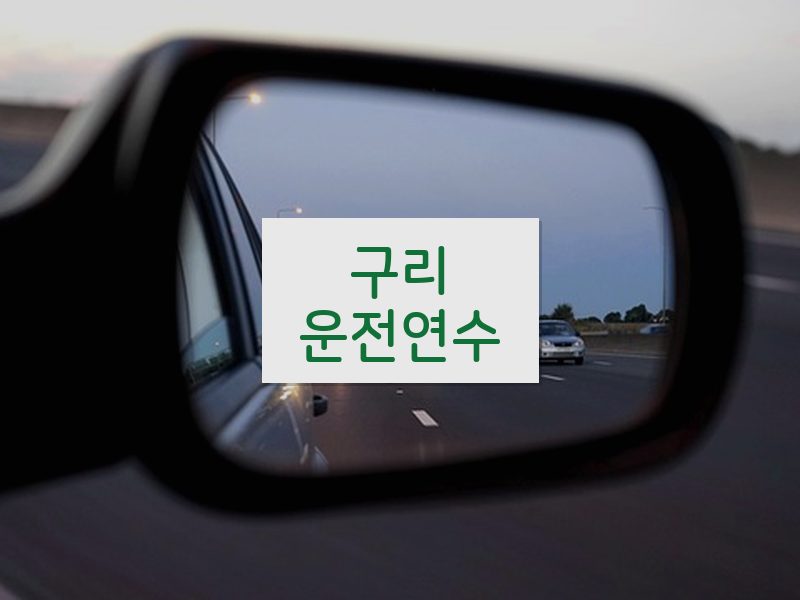 구리운전연수 후기