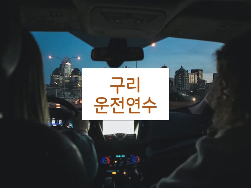 구리운전연수 후기