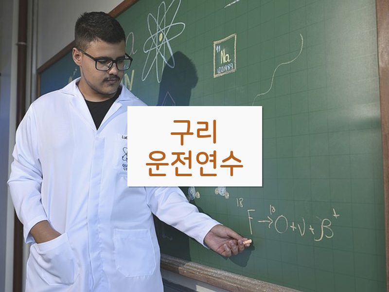 구리운전연수 후기