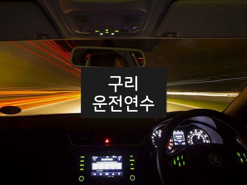 구리운전연수 후기
