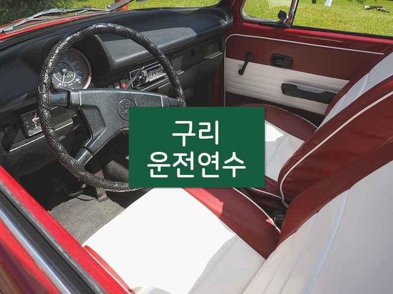 구리운전연수 후기