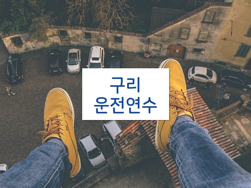 구리운전연수 후기