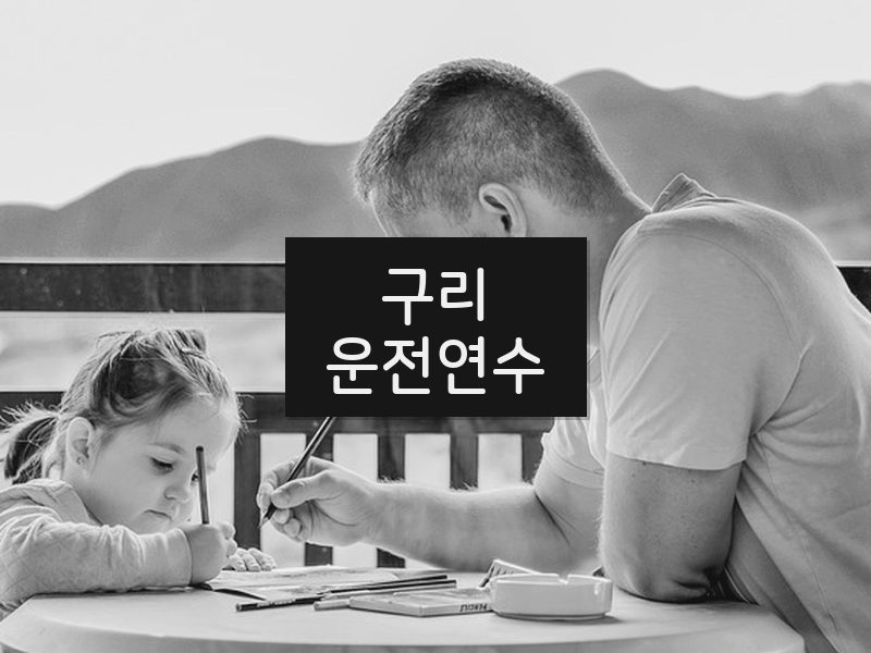 구리운전연수 후기
