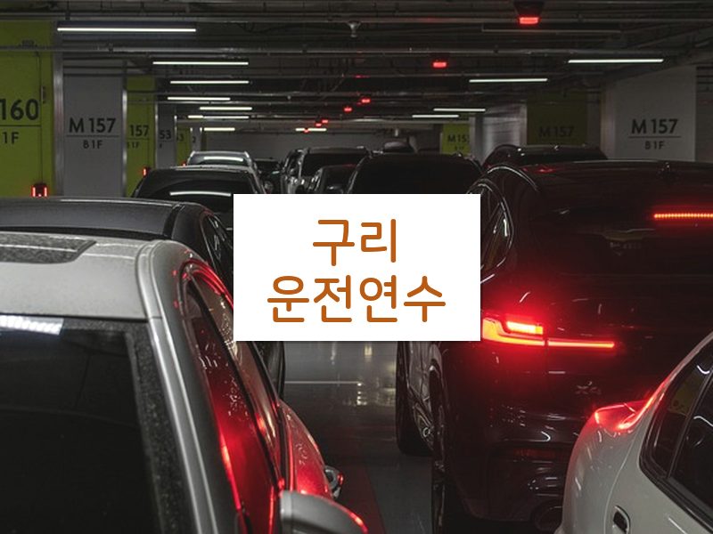 구리운전연수 후기