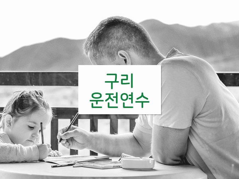 구리운전연수 후기