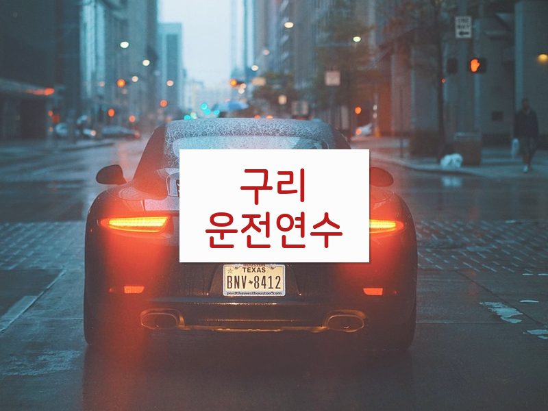 구리운전연수 후기
