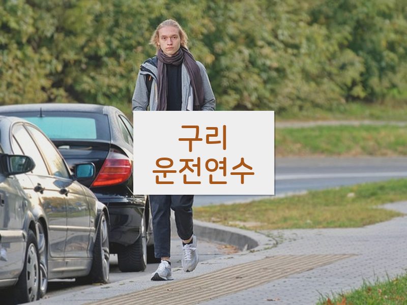 구리운전연수 후기